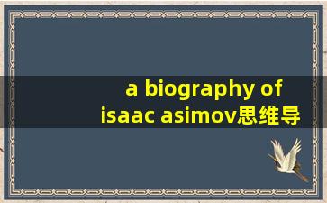 a biography of isaac asimov思维导图